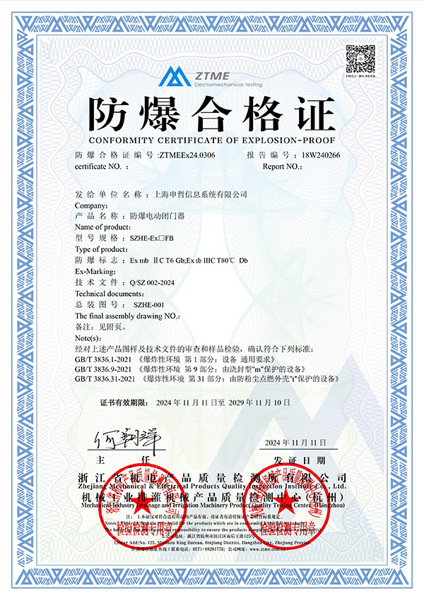 防爆電動(dòng)閉門器證書